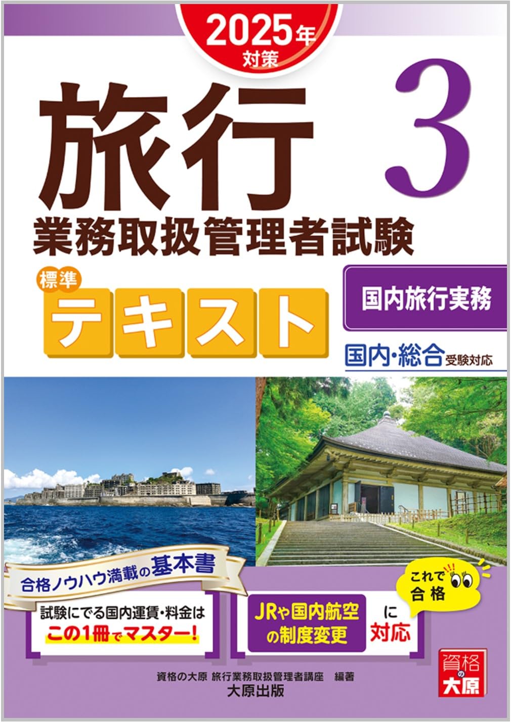 旅行業務総合取扱管理者テキスト2025 一発合格! 国内旅行業務取扱管理者試験テキスト&問題集 2025年版